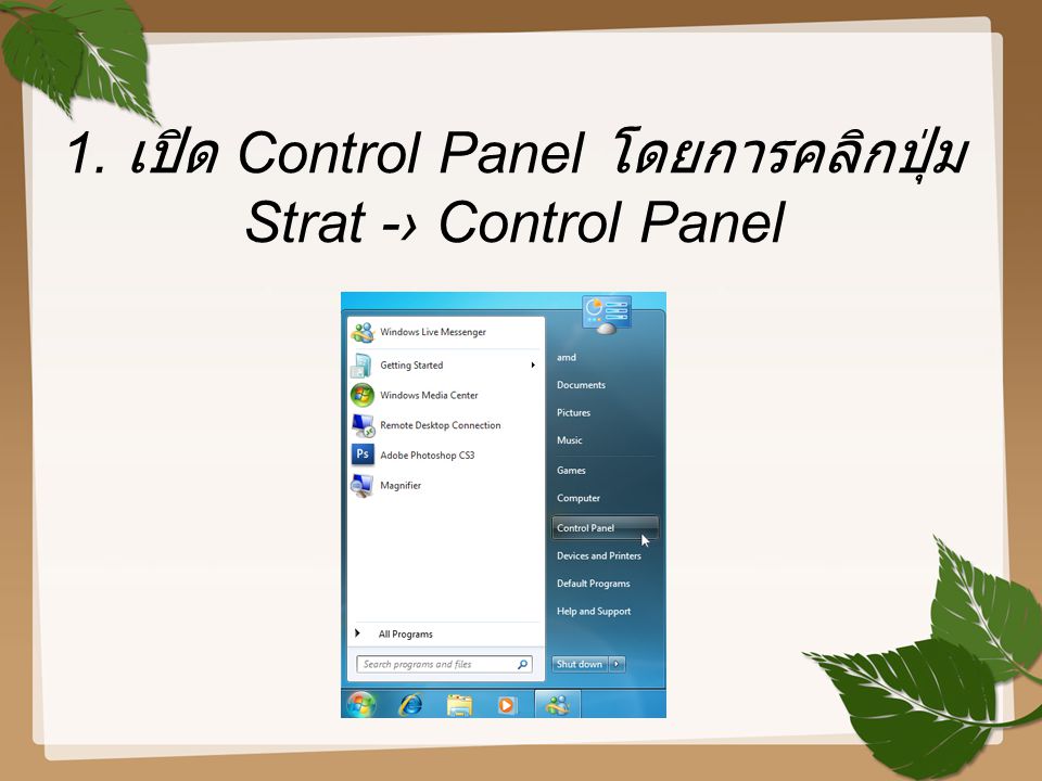 1. เปิด Control Panel โดยการคลิกปุ่ม Strat -› Control Panel