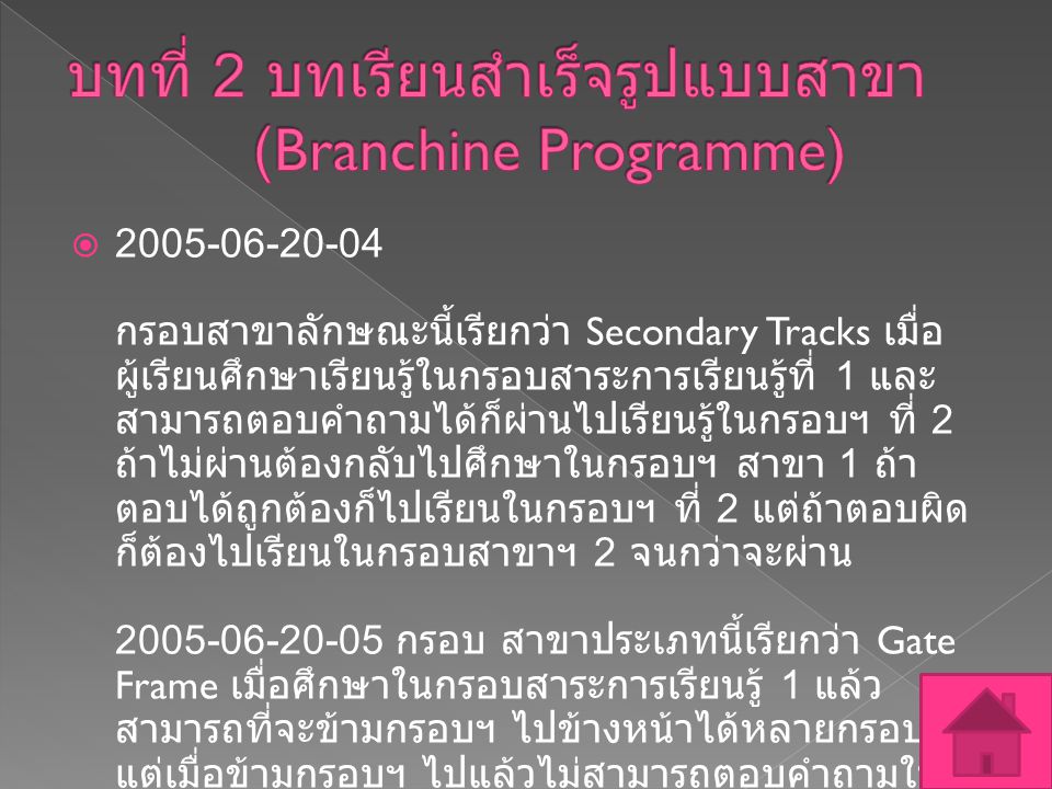 บทที่ 2 บทเรียนสำเร็จรูปแบบสาขา (Branchine Programme)