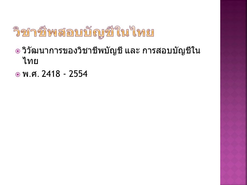 วิชาชีพสอบบัญชีในไทย