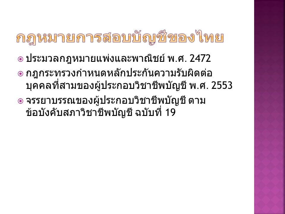 กฎหมายการสอบบัญชีของไทย