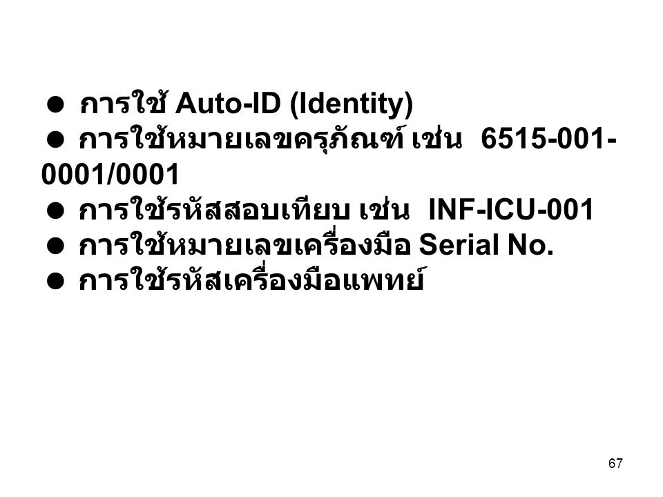  การใช้ Auto-ID (Identity)