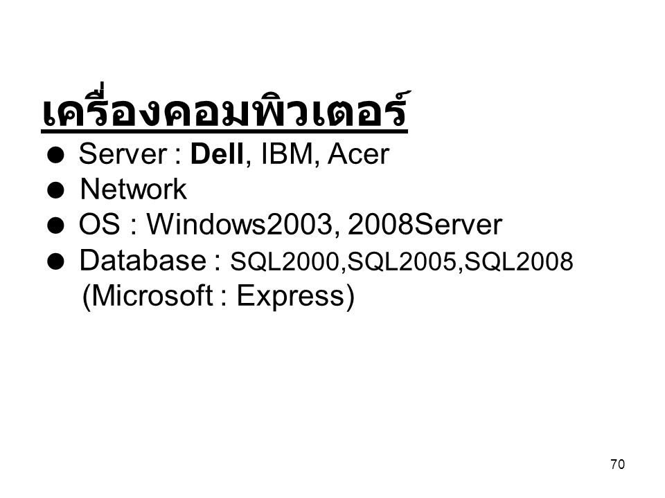 เครื่องคอมพิวเตอร์  Server : Dell, IBM, Acer  Network