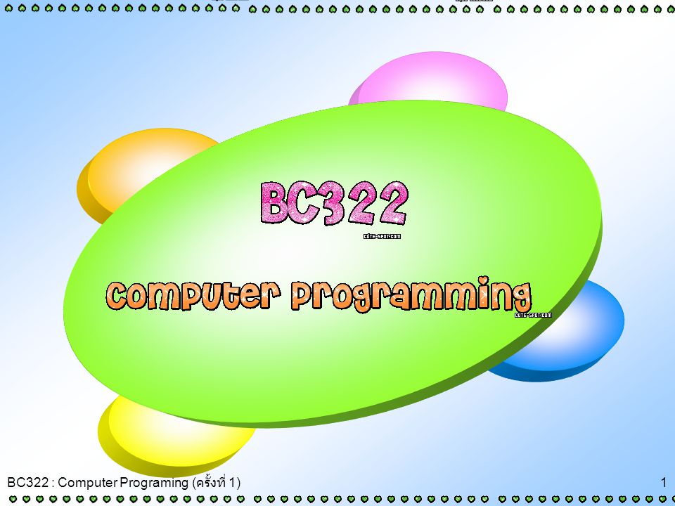 BC322 : Computer Programing (ครั้งที่ 1)