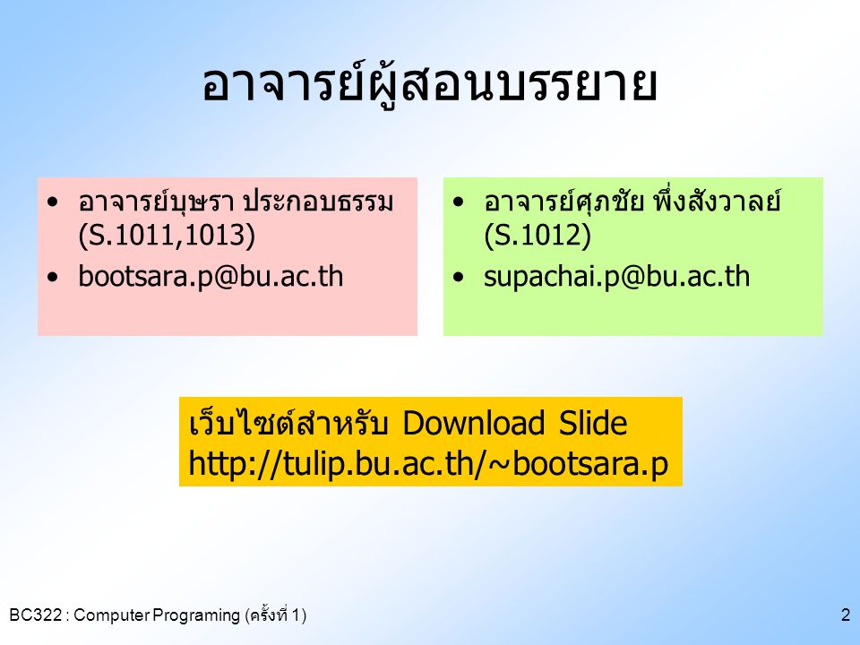 อาจารย์ผู้สอนบรรยาย เว็บไซต์สำหรับ Download Slide