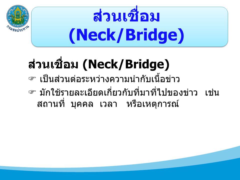 ส่วนเชื่อม (Neck/Bridge)