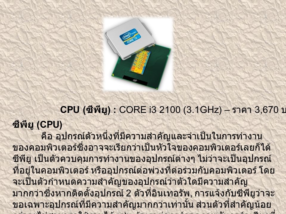 CPU (ซีพียู) : CORE i (3.1GHz) – ราคา 3,670 บาท