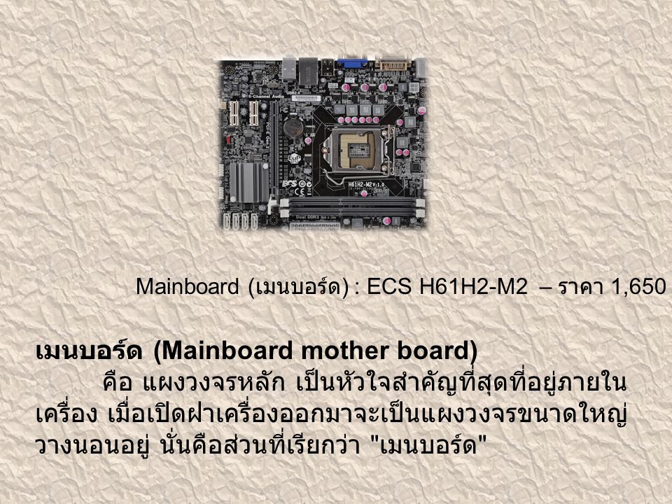 เมนบอร์ด (Mainboard mother board)