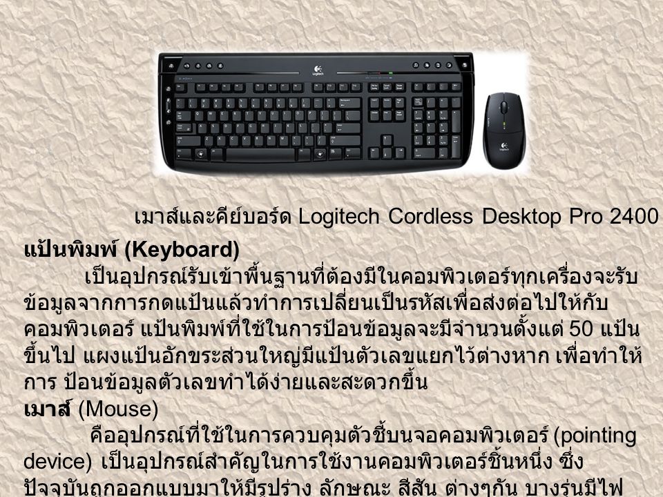 เมาส์และคีย์บอร์ด Logitech Cordless Desktop Pro 2400 – ราคา 2000 บาท