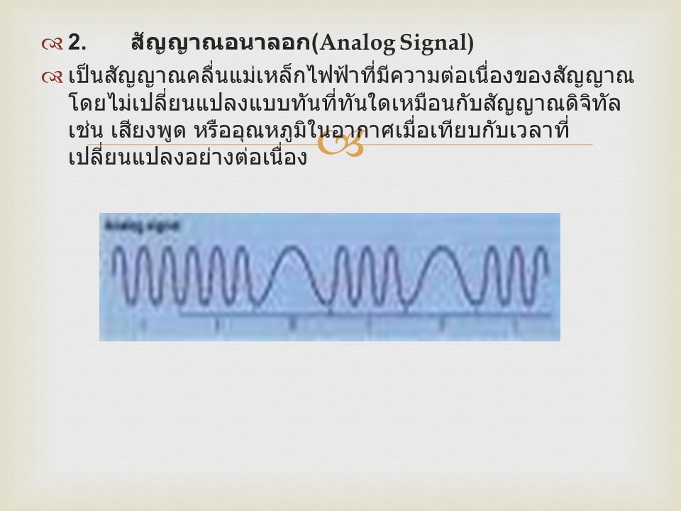 2. สัญญาณอนาลอก(Analog Signal)