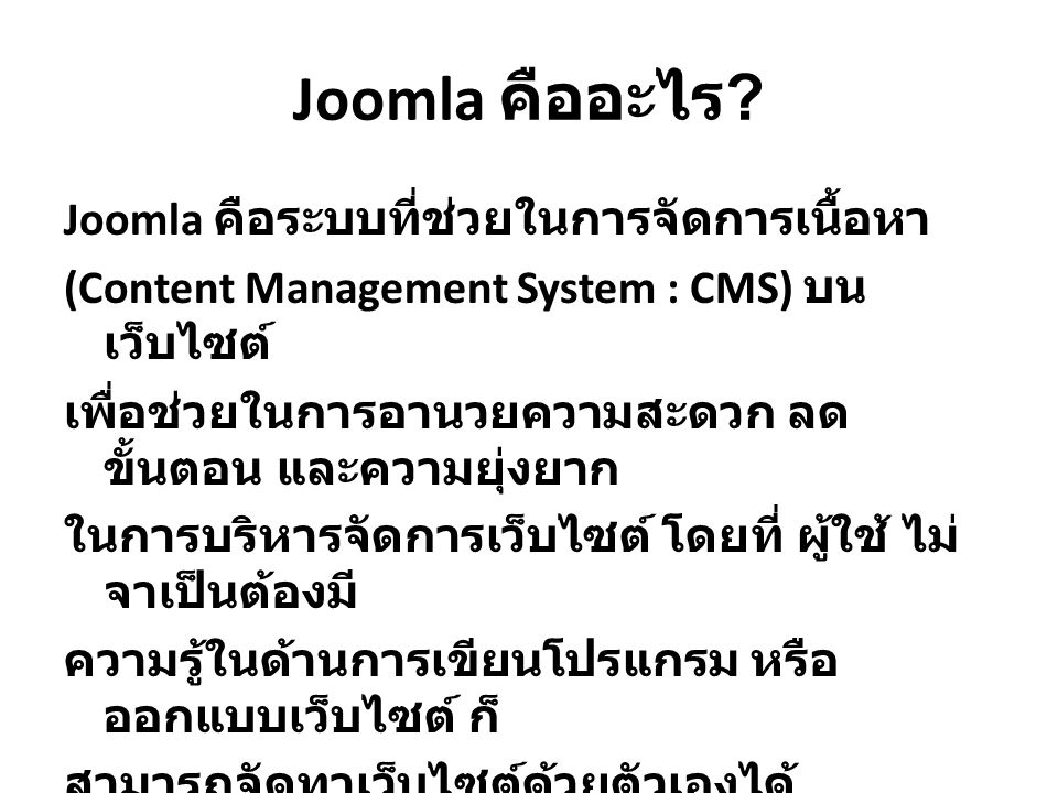 Joomla คืออะไร