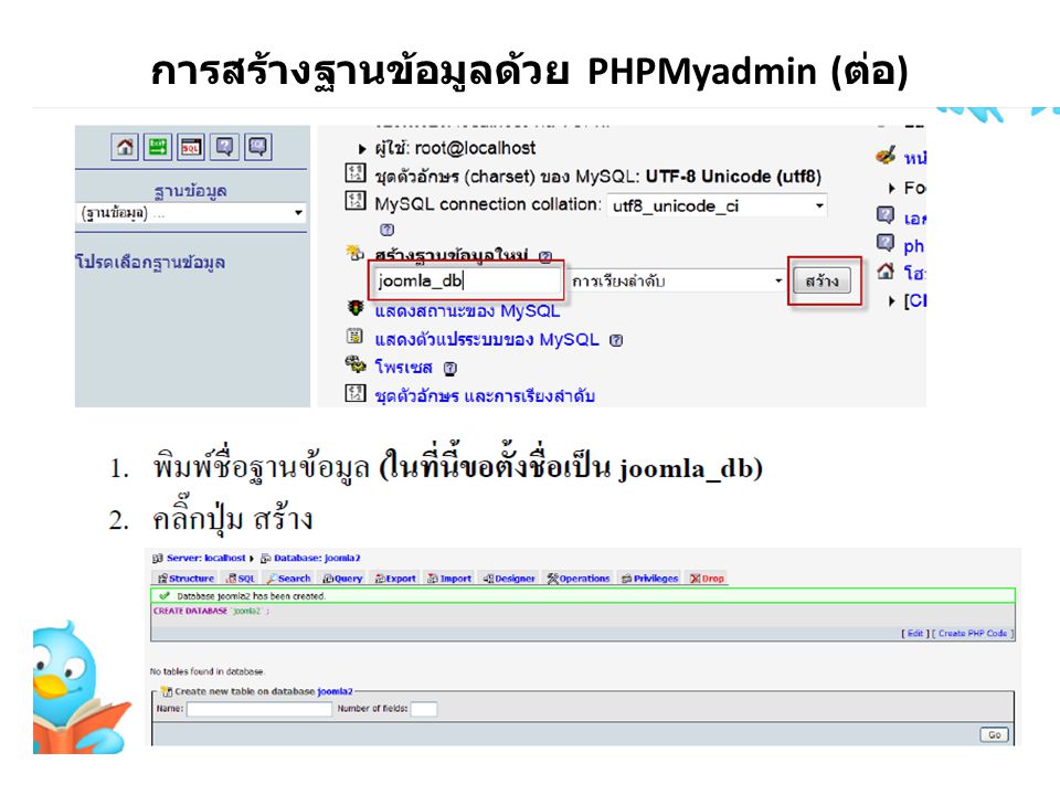 การสร้างฐานข้อมูลด้วย PHPMyadmin (ต่อ)