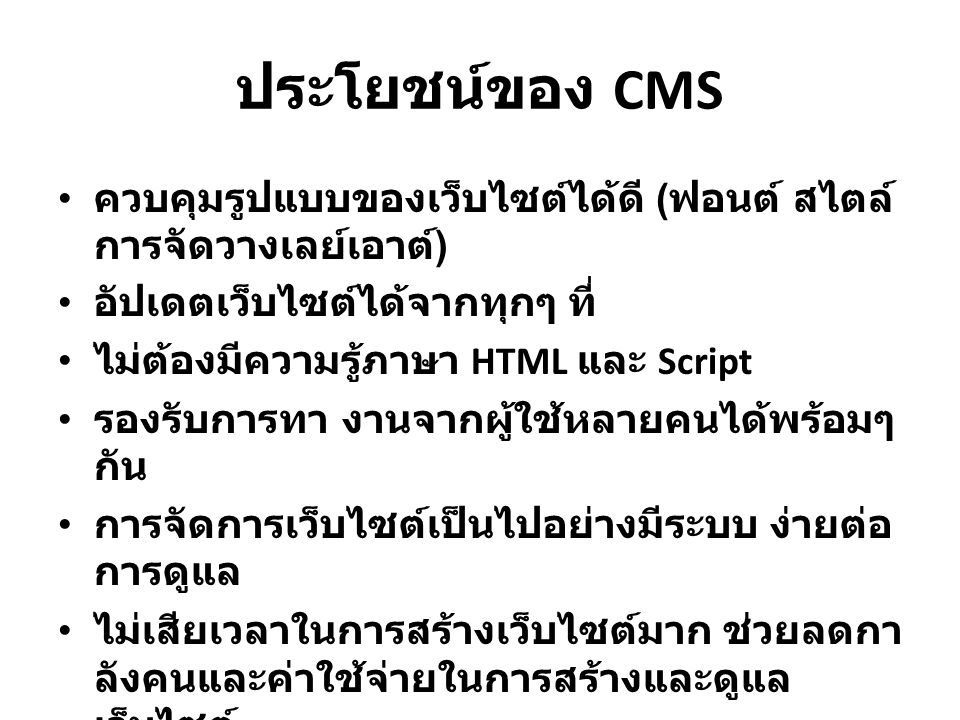 ประโยชน์ของ CMS ควบคุมรูปแบบของเว็บไซต์ได้ดี (ฟอนต์ สไตล์ การจัดวางเลย์เอาต์) อัปเดตเว็บไซต์ได้จากทุกๆ ที่