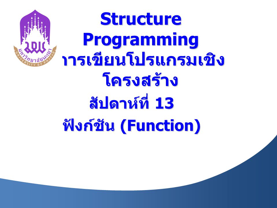Structure Programming การเขียนโปรแกรมเชิงโครงสร้าง