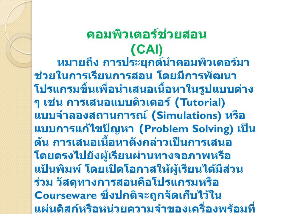 คอมพิวเตอร์ช่วยสอน (CAI)