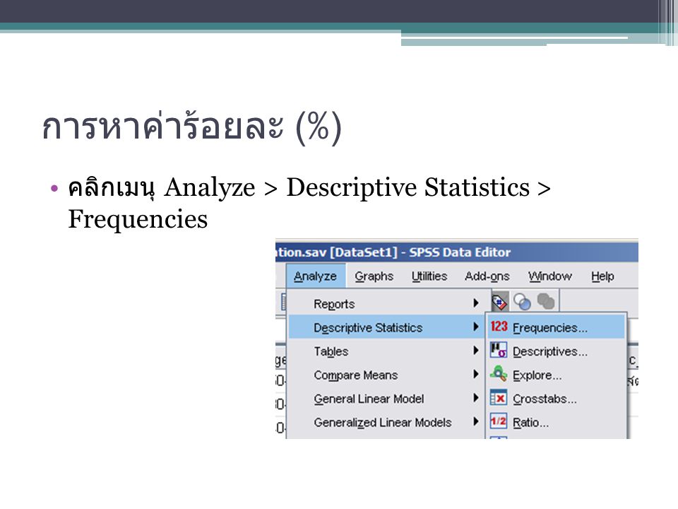 การหาค่าร้อยละ (%) คลิกเมนุ Analyze > Descriptive Statistics > Frequencies