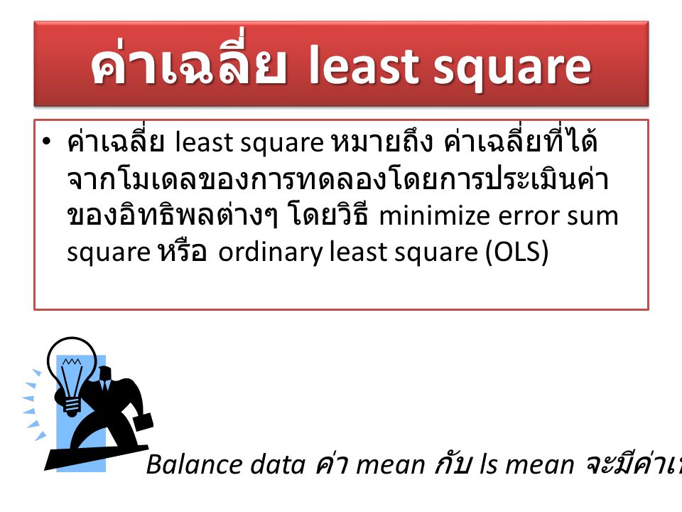 ค่าเฉลี่ย least square
