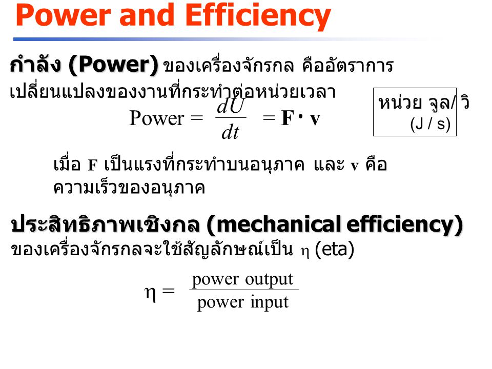 Power and Efficiency กำลัง (Power) ของเครื่องจักรกล คืออัตราการเปลี่ยนแปลงของงานที่กระทำต่อหน่วยเวลา.