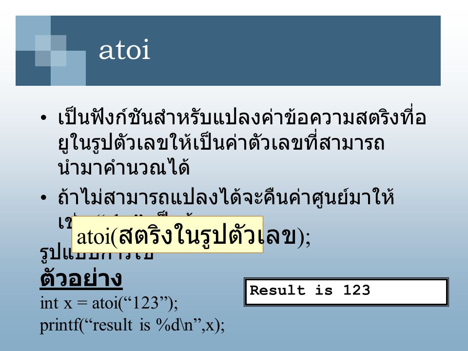 atoi atoi(สตริงในรูปตัวเลข); ตัวอย่าง