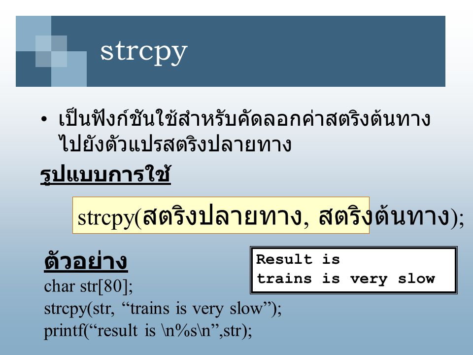strcpy strcpy(สตริงปลายทาง, สตริงต้นทาง); ตัวอย่าง