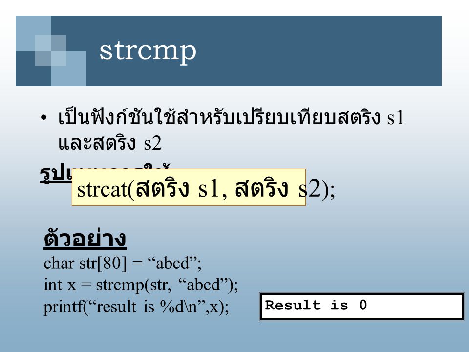 strcmp strcat(สตริง s1, สตริง s2); ตัวอย่าง