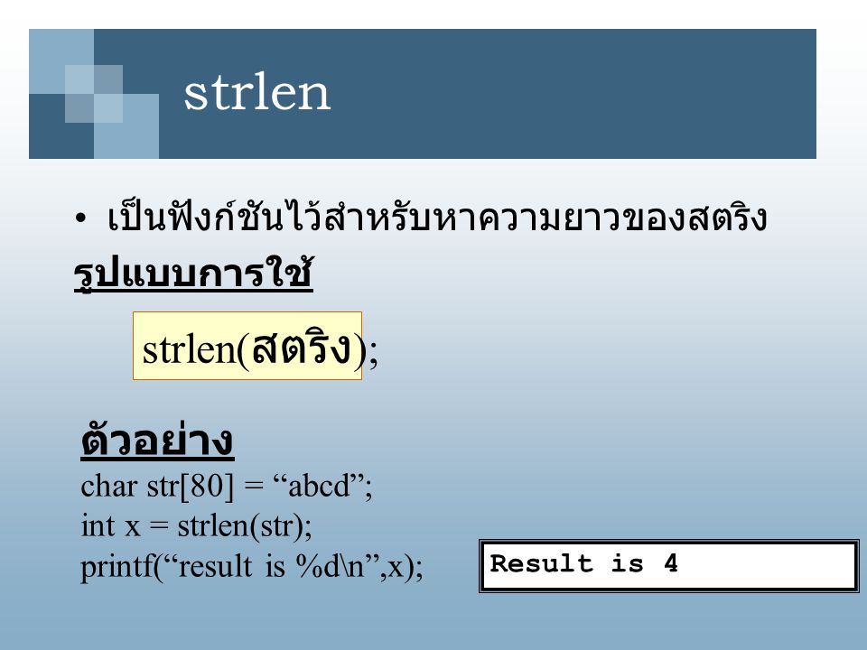 strlen strlen(สตริง); ตัวอย่าง เป็นฟังก์ชันไว้สำหรับหาความยาวของสตริง