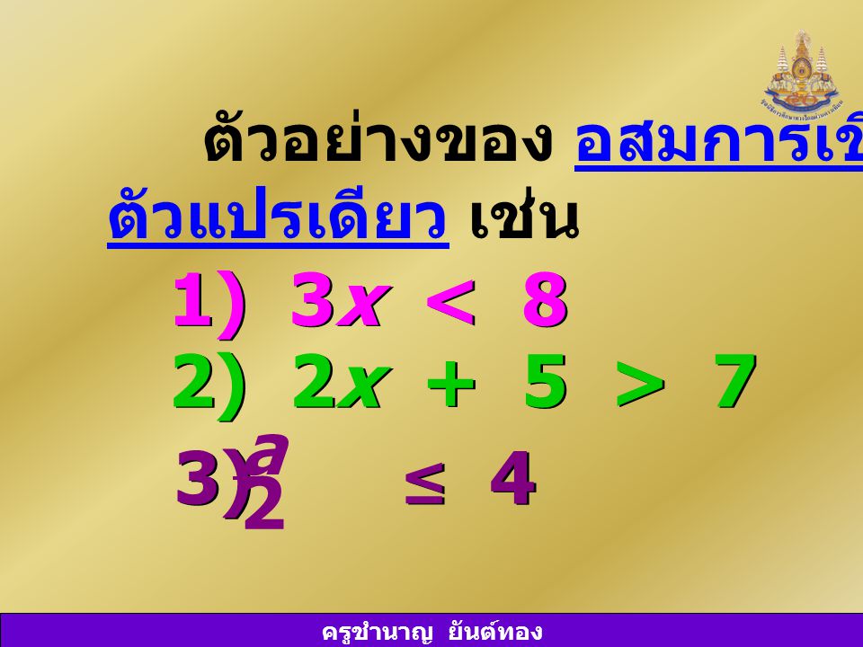 1) 3x < 8 2) 2x + 5 > 7 a 3) ≤ 4 2 ตัวอย่างของ อสมการเชิงเส้น