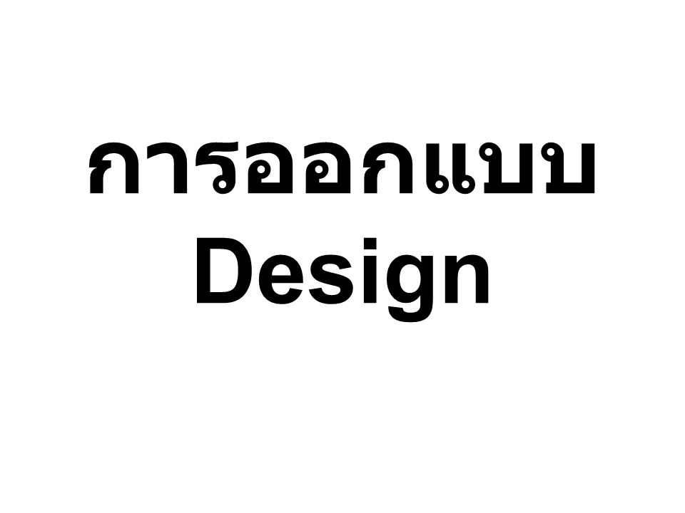 การออกแบบ Design