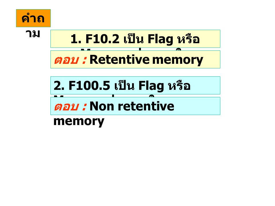 1. F10.2 เป็น Flag หรือ Memory ประเภทใด