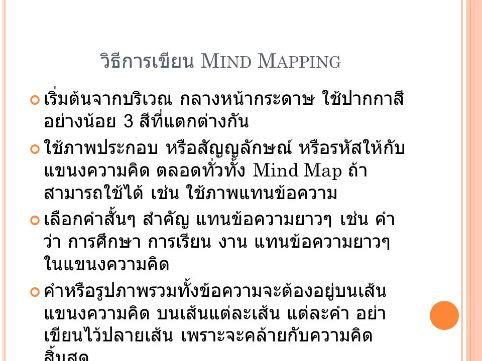 วิธีการเขียน Mind Mapping