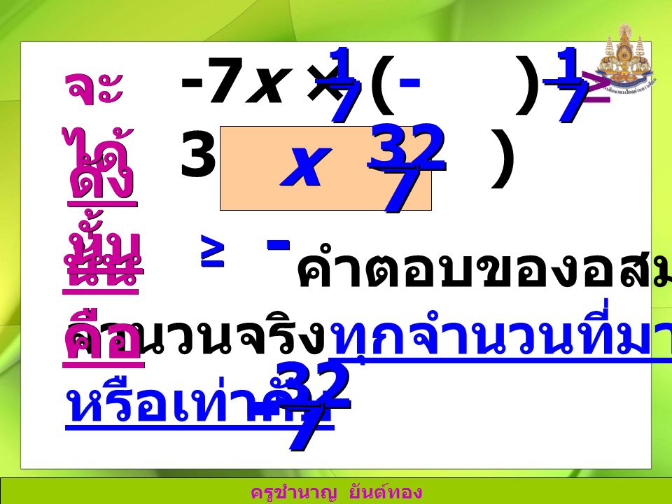 - x ≥ x × (- ) ≥ 32 × (- ) จะได้ 7 ดังนั้น นั่นคือ