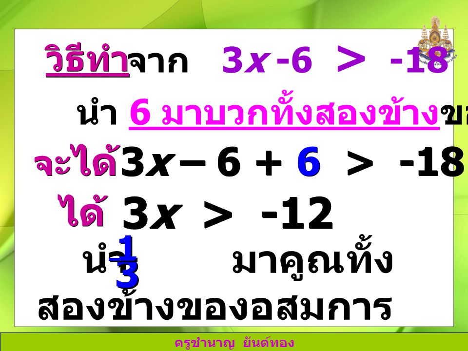 3x > -12 3x – > ได้ นำ มาคูณทั้งสองข้างของอสมการ 3