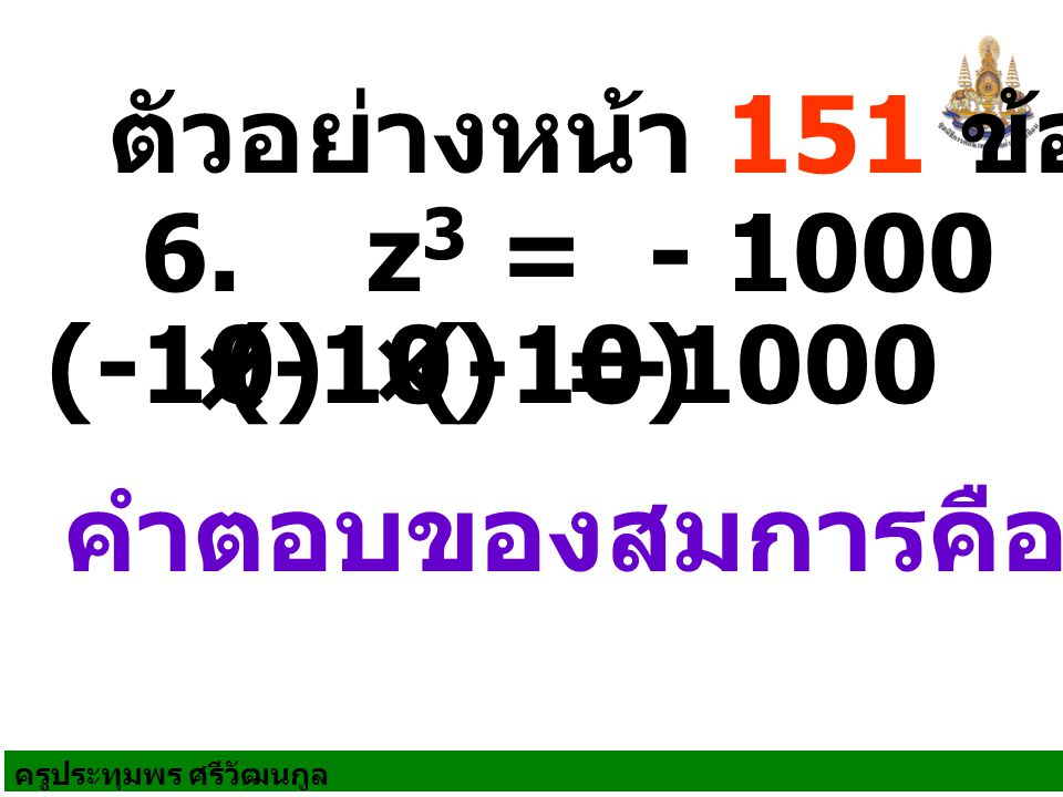 ตัวอย่างหน้า 151 ข้อ 2 6. z3 = (-10) (-10) × (-10) = × คำตอบของสมการคือ -10