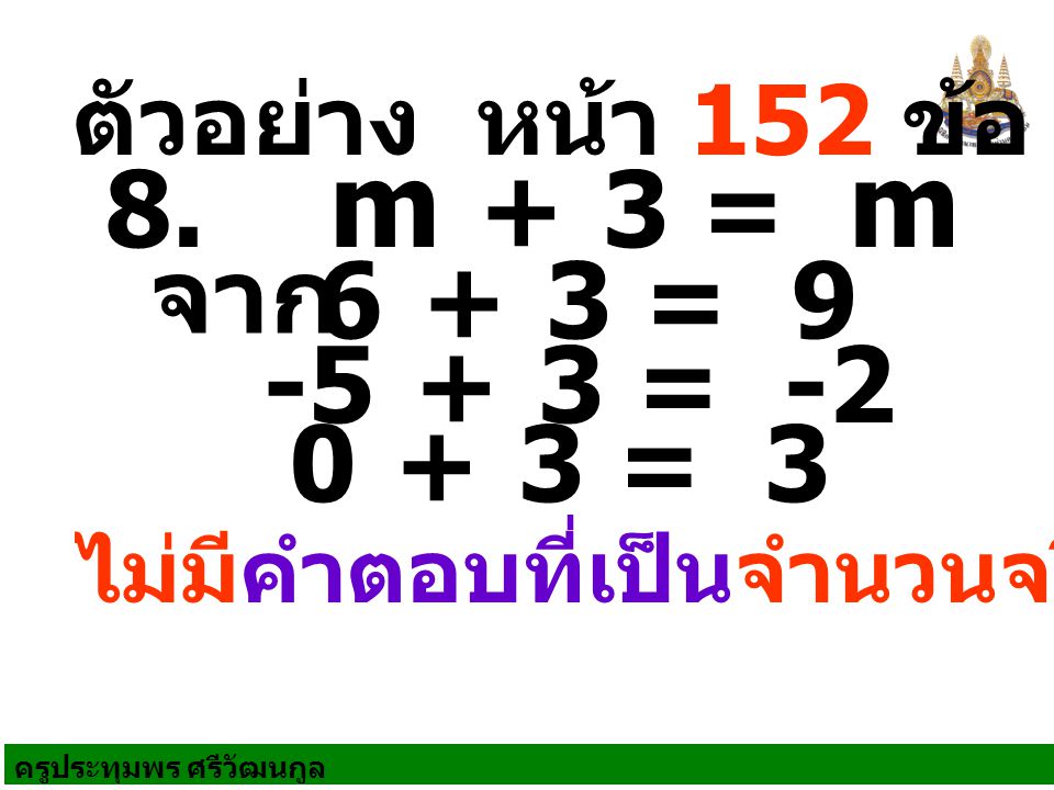 ตัวอย่าง หน้า 152 ข้อ 2 8. m + 3 = m = 9.