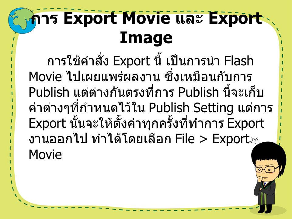 การ Export Movie และ Export Image