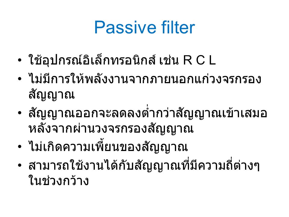 Passive filter ใช้อุปกรณ์อิเล็กทรอนิกส์ เช่น R C L