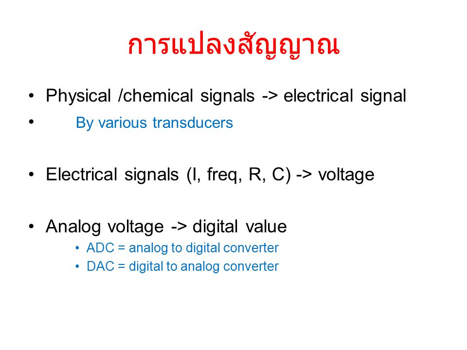การแปลงสัญญาณ Physical /chemical signals -> electrical signal