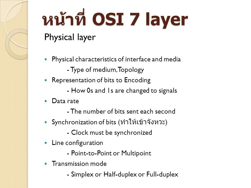 หน้าที่ OSI 7 layer Physical layer
