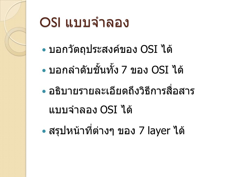 OSI แบบจำลอง บอกวัตถุประสงค์ของ OSI ได้ บอกลำดับชั้นทั้ง 7 ของ OSI ได้