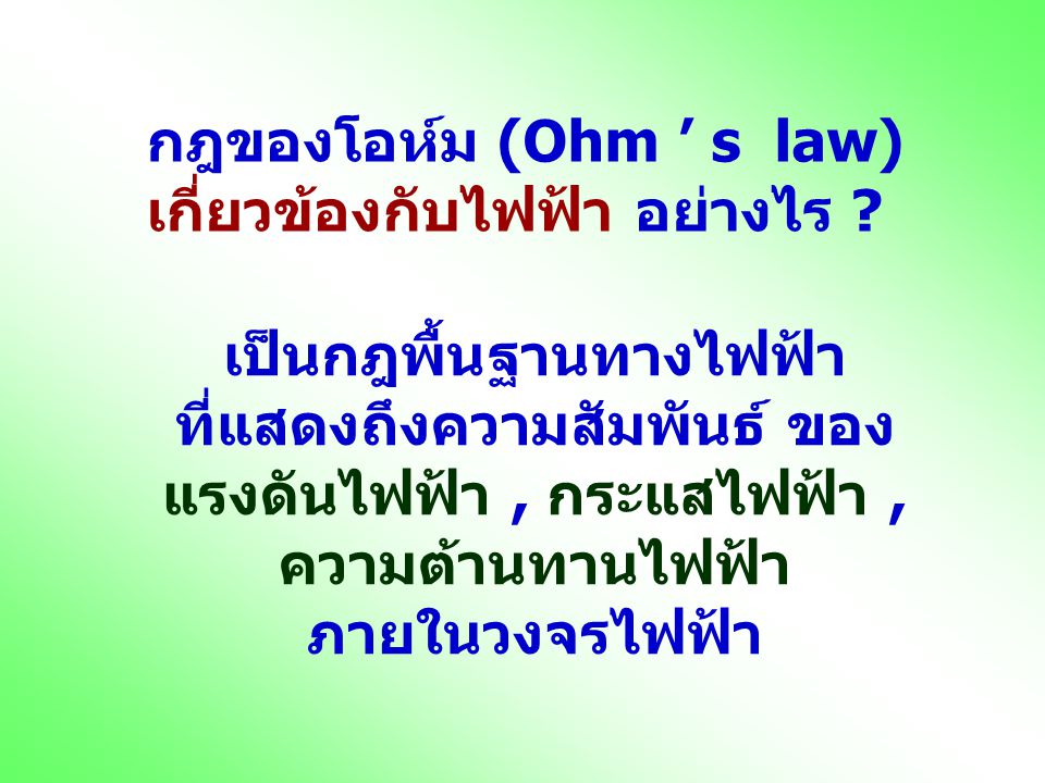 กฎของโอห์ม (Ohm ’ s law) เกี่ยวข้องกับไฟฟ้า อย่างไร