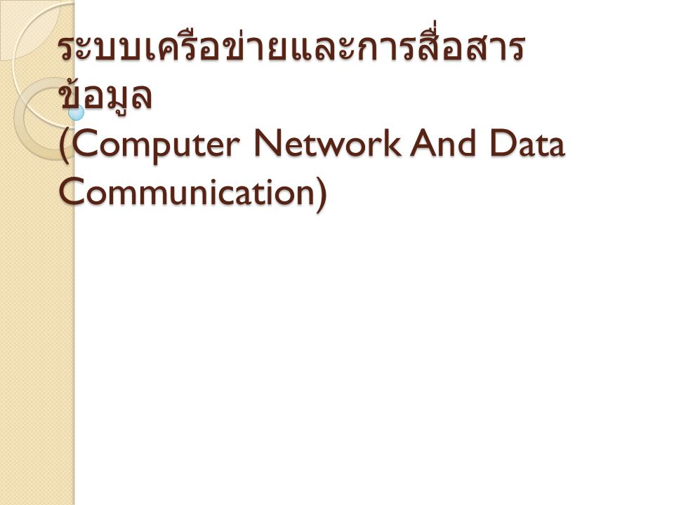 ระบบเครือข่ายและการสื่อสารข้อมูล (Computer Network And Data Communication)