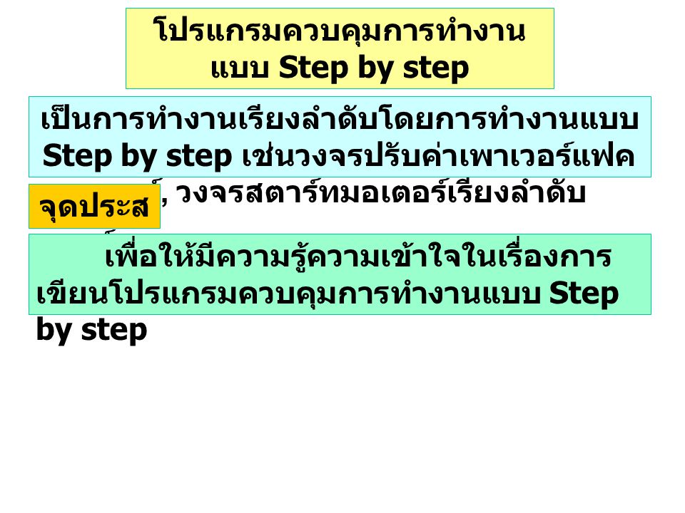 โปรแกรมควบคุมการทำงานแบบ Step by step