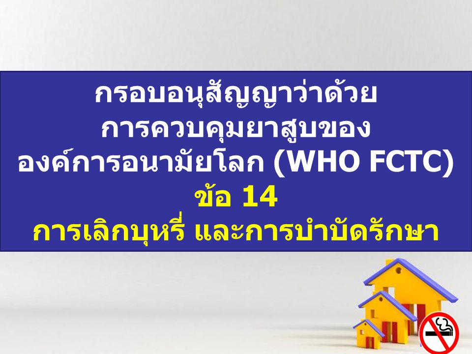 องค์การอนามัยโลก (WHO FCTC) ข้อ 14 การเลิกบุหรี่ และการบำบัดรักษา