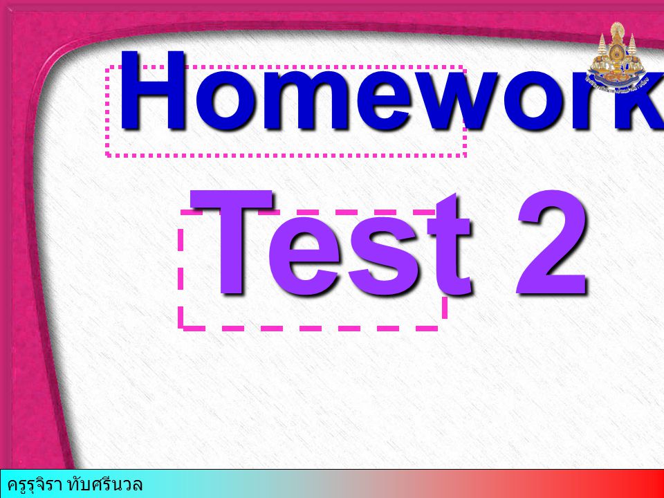 Homework Test 2 ครูรุจิรา ทับศรีนวล