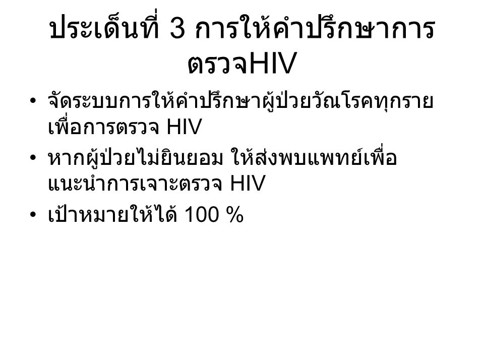 ประเด็นที่ 3 การให้คำปรึกษาการตรวจHIV