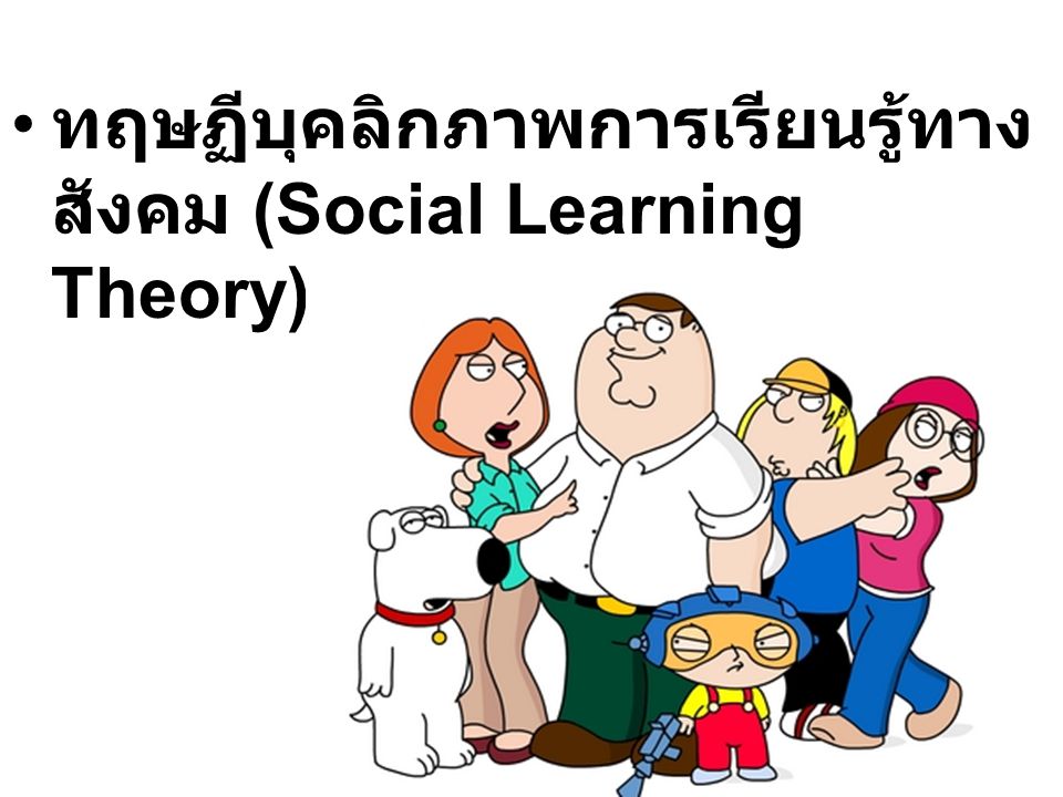 ทฤษฏีบุคลิกภาพการเรียนรู้ทางสังคม (Social Learning Theory)
