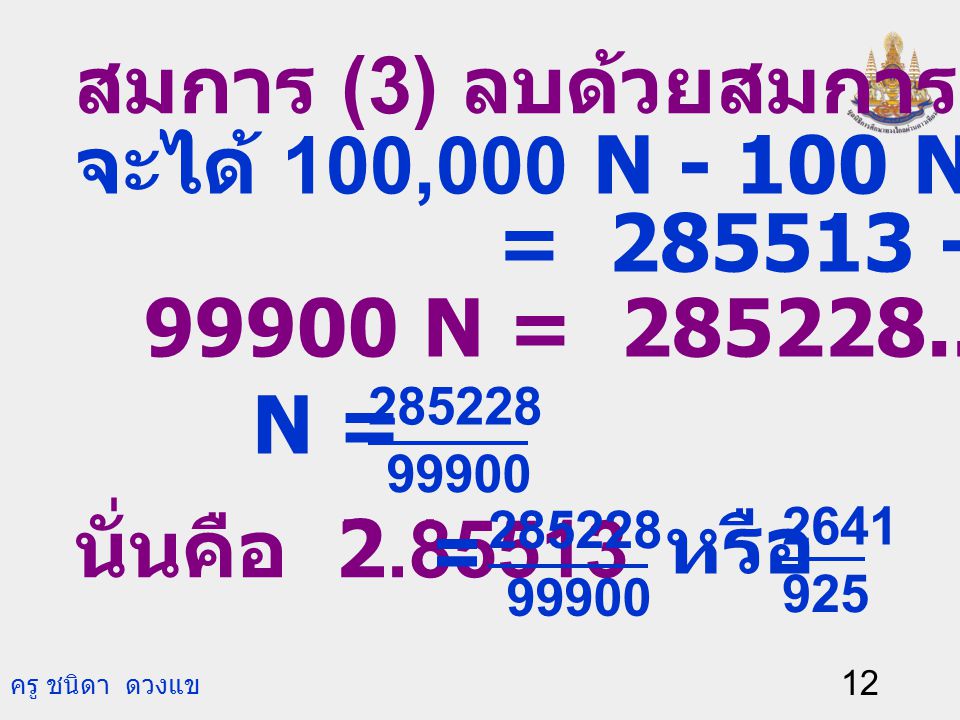 สมการ (3) ลบด้วยสมการ (2) จะได้ 100,000 N N =