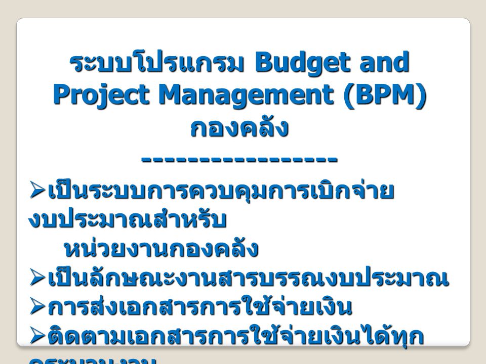 ระบบโปรแกรม Budget and Project Management (BPM) กองคลัง