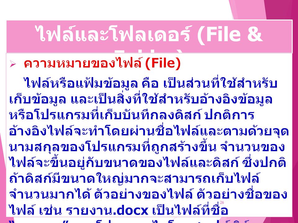ไฟล์และโฟลเดอร์ (File & Folder)
