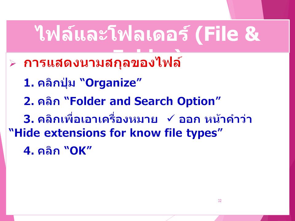 ไฟล์และโฟลเดอร์ (File & Folder)