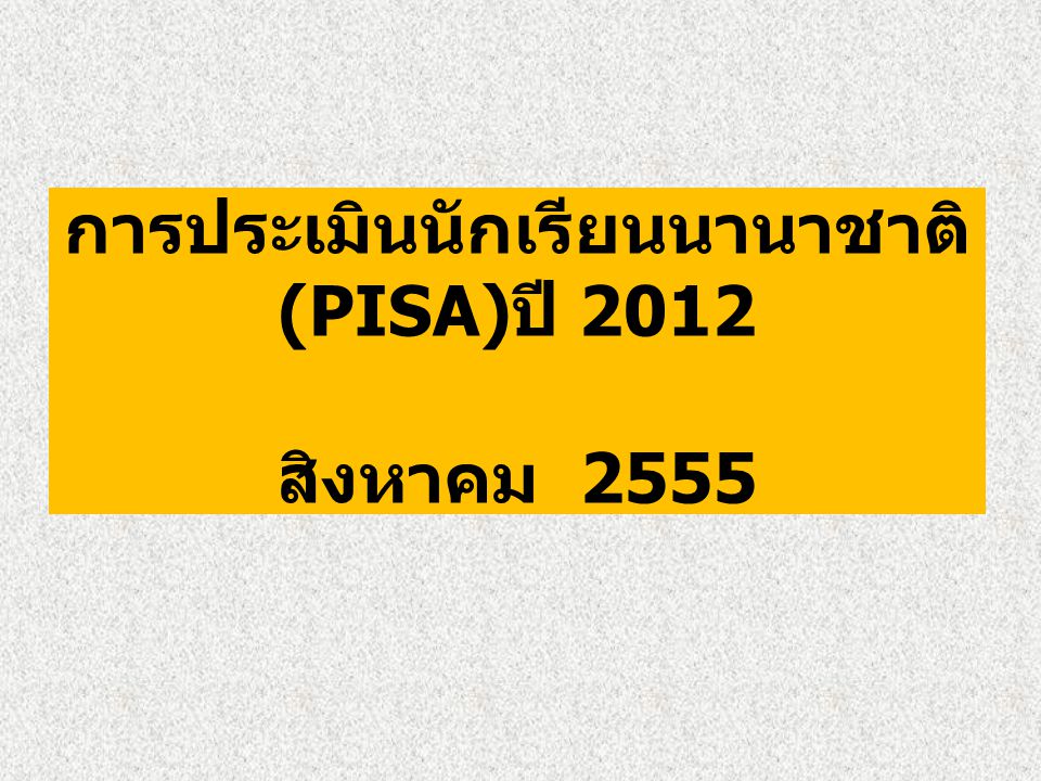 การประเมินนักเรียนนานาชาติ (PISA)ปี 2012 สิงหาคม 2555